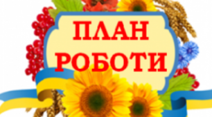 План роботи під час карантину педагога- організатора та вчителя музичного мистецтва (12.03.20 - 03.03.20)