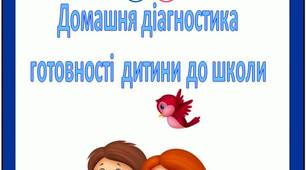 Інформація для батьків "Домашня діагностика  готовності  дитини до школи"