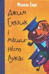 Джим Ґудзик і машиніст Лукас — Вікіпедія