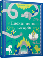 Енде Міхаель | Видавництво Старого Лева