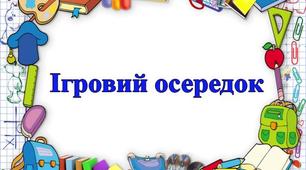 Оформлення освітнього простору "Навчальні осередки"