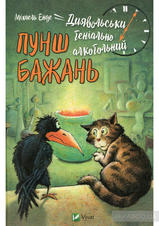 Купити книгу Диявольськигеніальноалкогольний пунш бажань (Міхаель ...