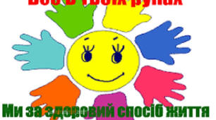 Профілактика шкідливих звичок серед дітей і підлітків