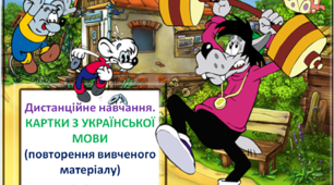 Дистанційне навчання. КАРТКИ З УКРАЇНСЬКОЇ МОВИ(повторення вивченого матеріалу) 2-3 КЛАС