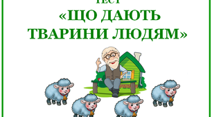Що дають людям тварини