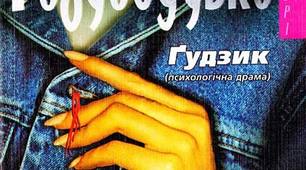 Буктрейлер І. Роздобудько "Гудзик"