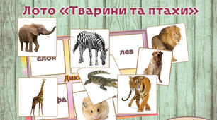 Гра "Лото. Тварини та птахи"