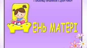 Методичний матеріал "День матері"