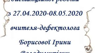 План дистанційної роботи вчителя-дефектолога