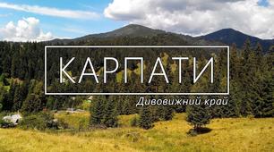  Українські Карпати