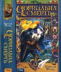 Корнелія Функе. Чорнильна смерть (2015) [djvu, fb2] — Друкована ...