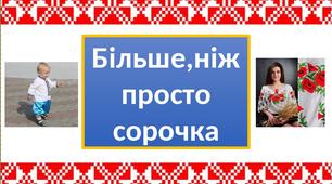 Презентація до Дня вишиванки « Більше,ніж просто сорочка »