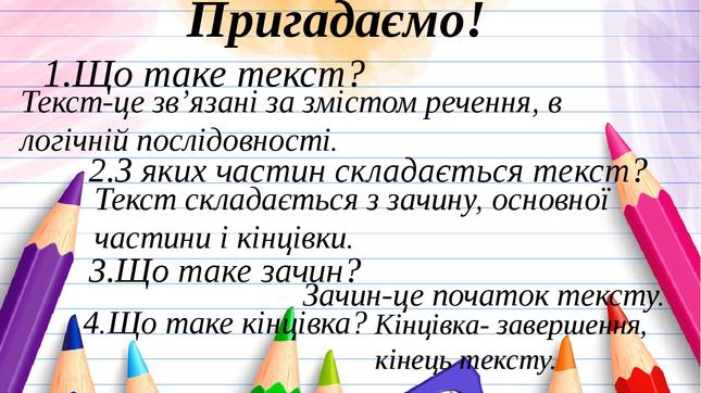 Презентація з української мови "Текст-розповідь" 2 клас (за підручником  М.Захарійчук)