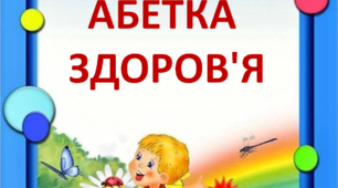 Корисні поради щодо збереження і зміцнення здоров'я. Презентація "АБЕТКА ЗДОРОВ'Я"