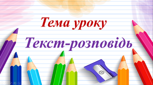 Презентація з української мови  "Текст-розповідь" 2 клас (за підручником М.Захарійчук)