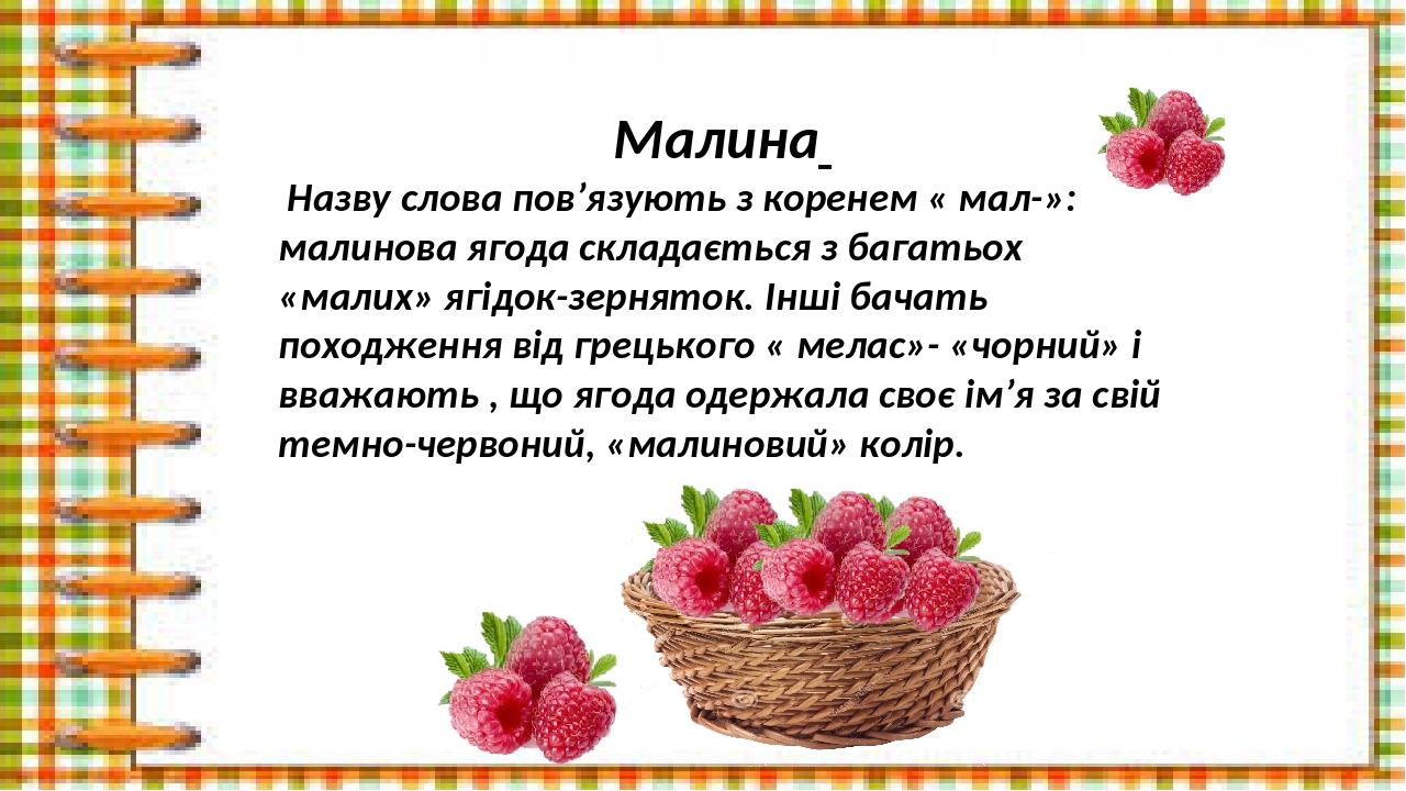 Малина текст