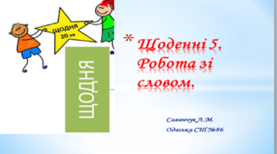 Презентація " Щоденні 5. Слово дня"