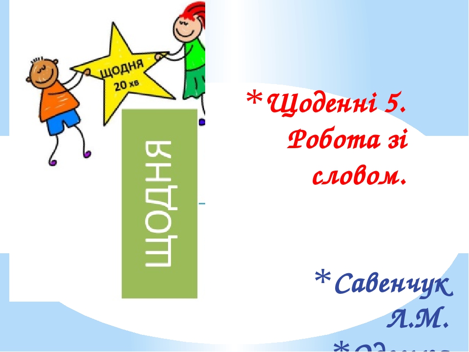 Презентація " Щоденні 5. Слово дня"