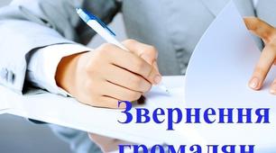 Практична робота "Звернення громадян"