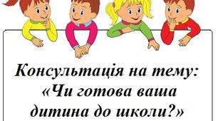 Консультація "Чи готова Ваша дитина до школи?"