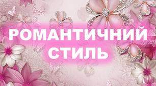 Презентація до заходу з виховної роботи   "РОМАНТИЧНИЙ СТИЛЬ"