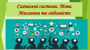 Сигнальні системи. Мова. Мислення. Свідомість.
