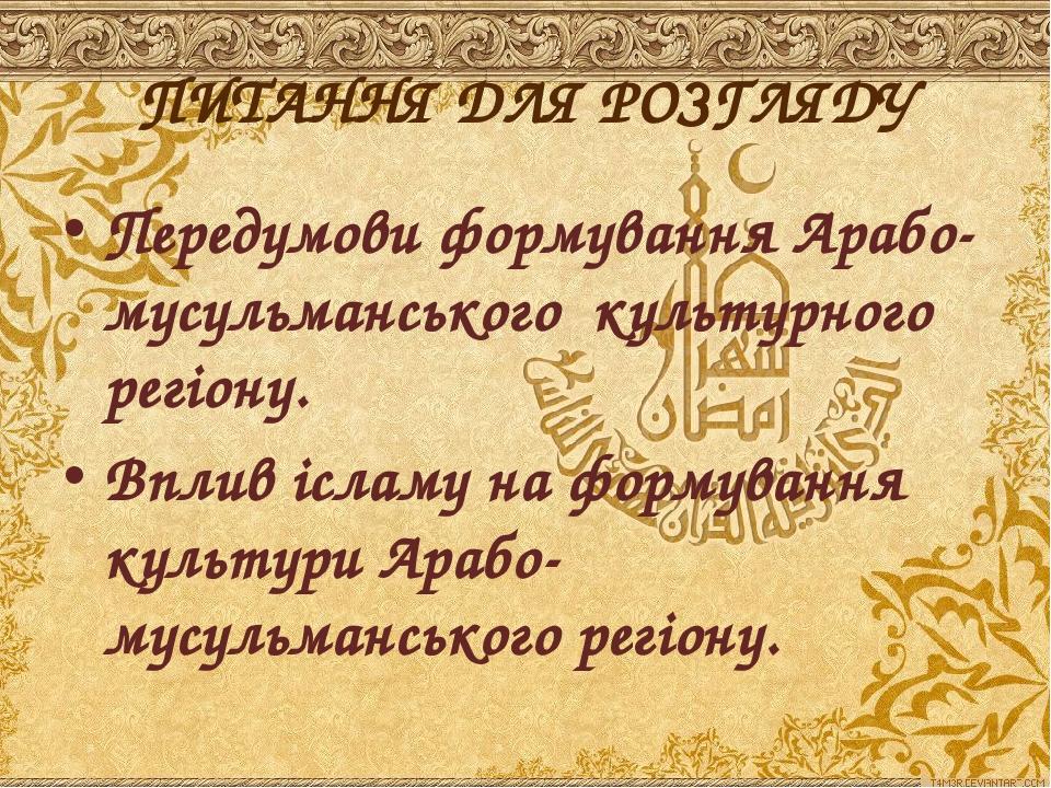 Передумови формування Арабо-мусульманського культурного регіону. 
Передумови формування Арабо-мусульманського культурного регіону. 
Вплив ісламу ...