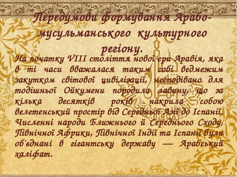 На початку VIII століття нової ери Аравія, яка в ті часи вважалася таким собі ведмежим закутком світової цивілізації, несподівано для тодішньої Ойк...
