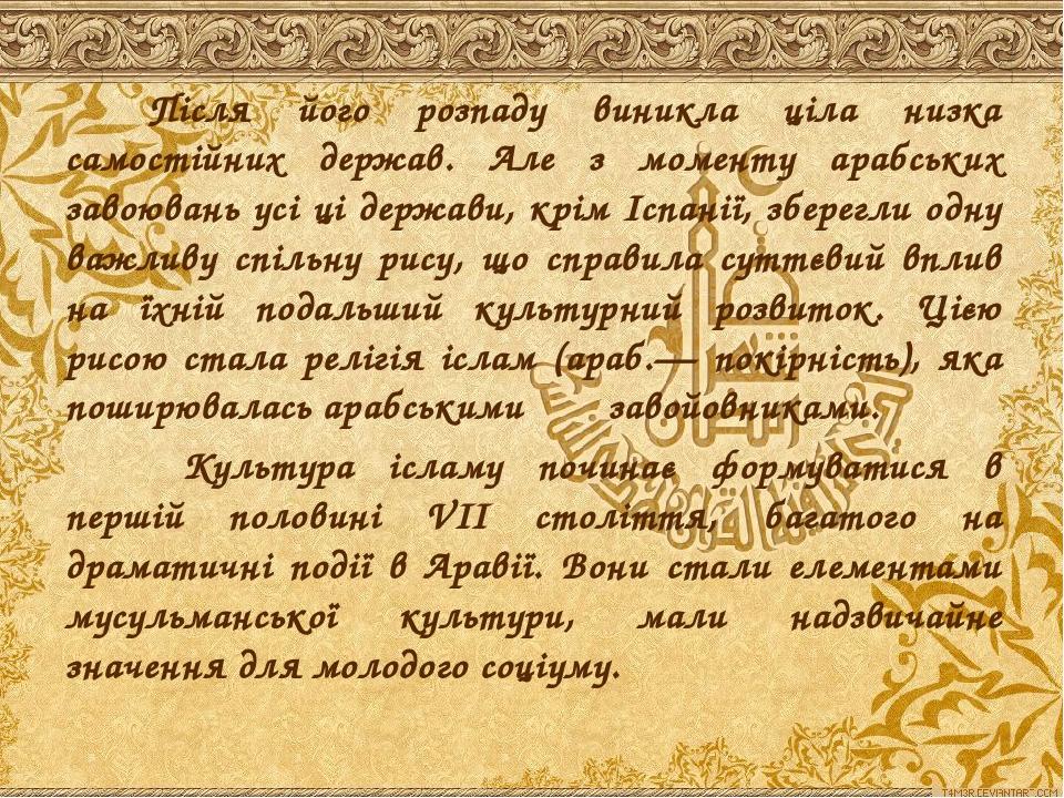Після його розпаду виникла ціла низка самостійних держав. Але з моменту арабських завоювань усі ці держави, крім Іспанії, зберегли одну важливу спі...