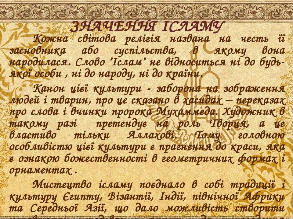 Кожна світова релігія названа на честь її засновника або суспільства, в якому вона народилася. Слово "Іслам" не відноситься ні до будь-якої особи ,...