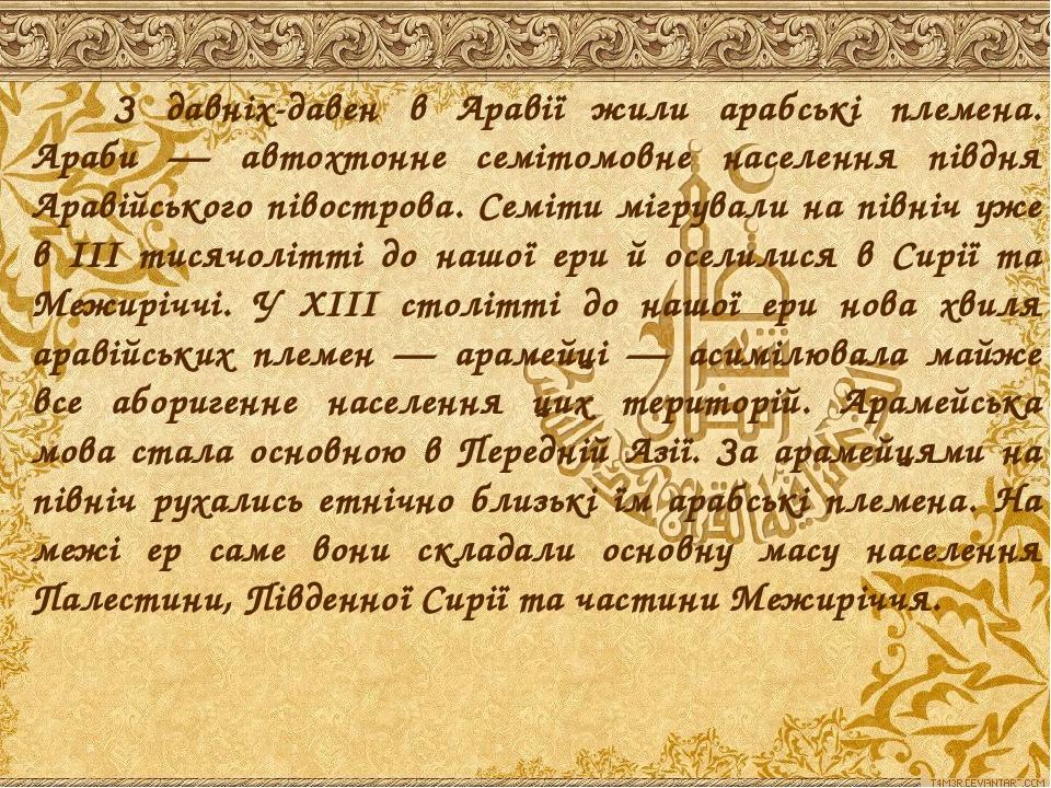 З давніх-давен в Аравії жили арабські племена. Араби — автохтонне семітомовне населення півдня Аравійського півострова. Семіти мігрували на північ ...