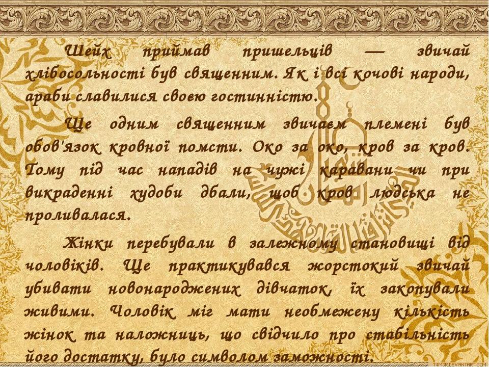 Шейх приймав пришельців — звичай хлібосольності був священним. Як і всі кочові народи, араби славилися своєю гостинністю. 
Шейх приймав пришельців...