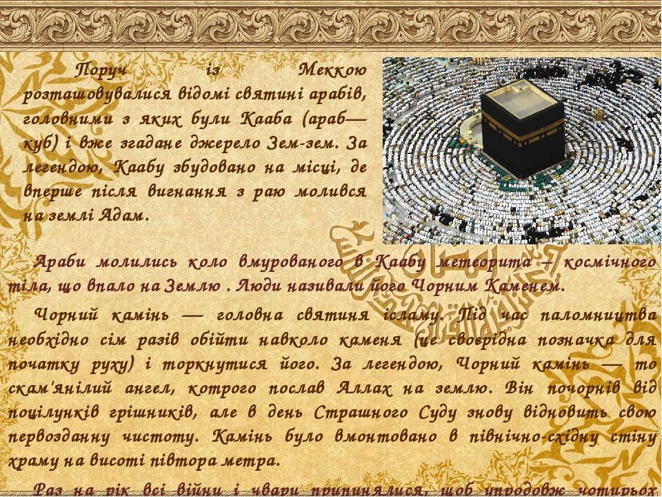 Араби молились коло вмурованого в Каабу метеорита – космічного тіла, що впало на Землю . Люди називали його Чорним Каменем. 
Араби молились коло в...