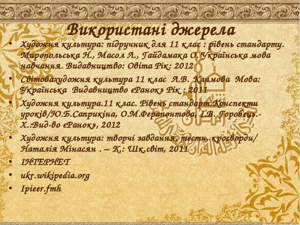 Художня культура: підручник для 11 клас : рівень стандарту. Миропольська Н., Масол Л., Гайдамака О. Українська мова навчання. Видавництво: Овіта Рі...