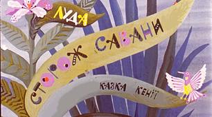 Презентація до уроку з позакласного читання. Казки народів світу. Кенійська казка "СТОРОЖ САВАНИ"