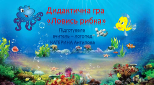 Дидактична гра: "Ловись рибка"