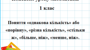 Урок математики (1 клас) Тема. Поняття «однакова кількість» або «порівну», «різна кількість», «стільки ж», «більше, ніж», «менше, ніж».