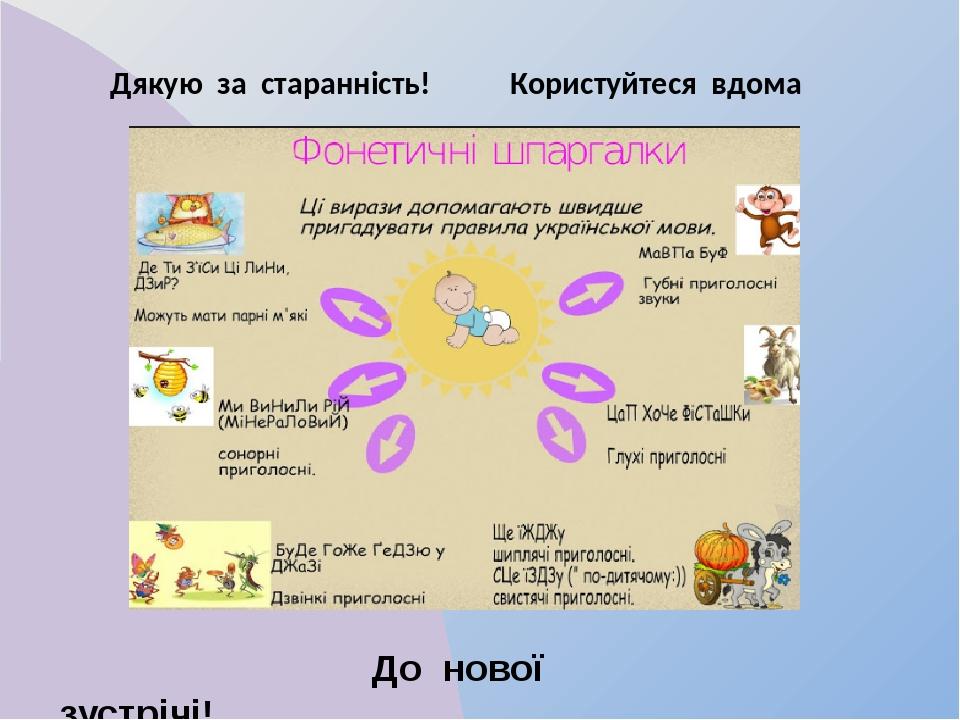 До нової зустрічі! Дякую за старанність! Користуйтеся вдома