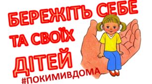 Профілактика дитячого травматизму вдома під час карантину