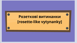 Відеоурок "Виготовлення розеткових витинанок"