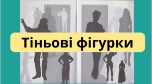 Відеоурок "Виготовлення тіньових фігурок"
