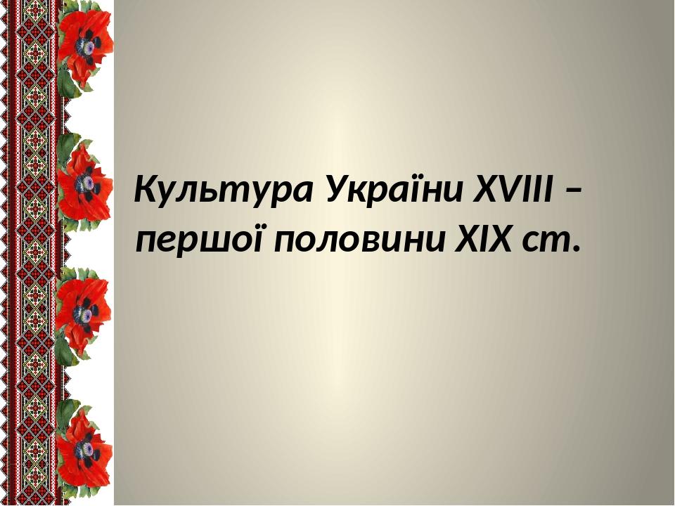 Культура України XVIII – першої половини XIX ст.