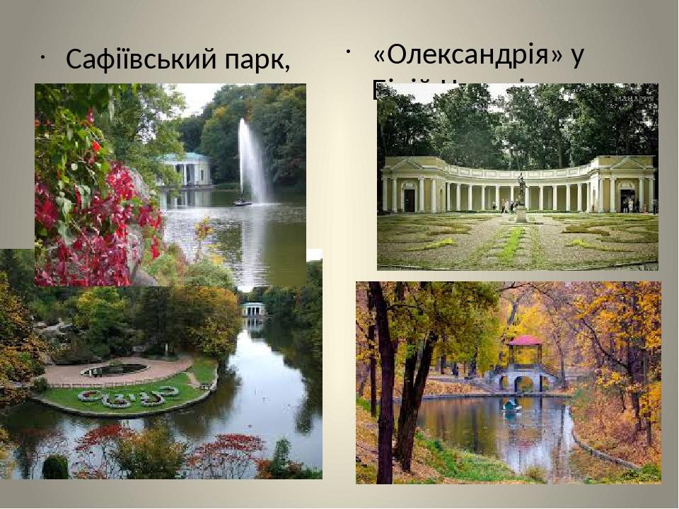 Сафіївський парк, Умань «Олександрія» у Білій Церкві.