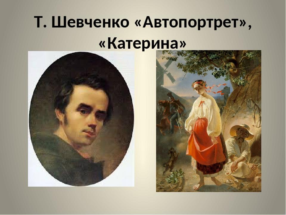 Т. Шевченко «Автопортрет», «Катерина»