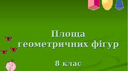 Многокутники.Площі многокутників.(варіант №3)