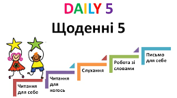 "Щоденні 5" - це кроки до успіху