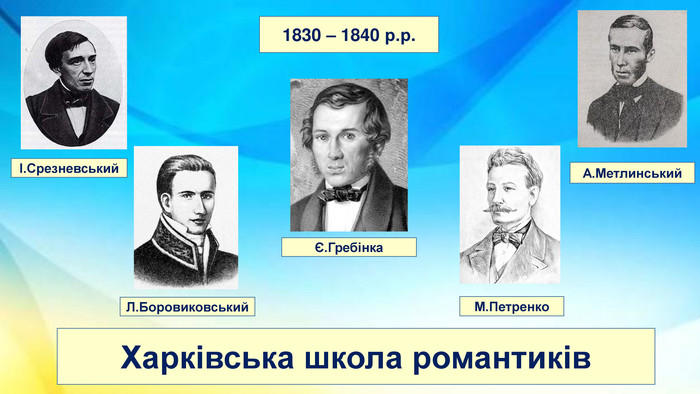 Харківська школа романтиків