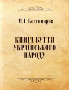 Книга буття українського народу - Микола Костомаров - Тека авторів ...