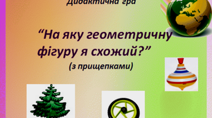 "На яку геометричну фігуру я схожий?" (гра з прищепками)