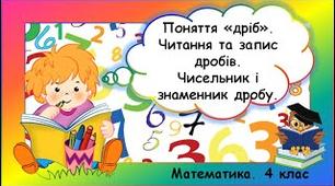 Поняття «дріб». Читання та запис дробів. Чисельник і знаменник дробу.